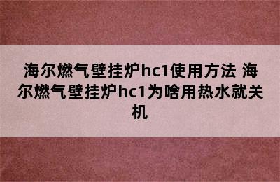 海尔燃气壁挂炉hc1使用方法 海尔燃气壁挂炉hc1为啥用热水就关机